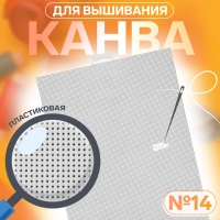 Канва для вышивания №14, пластиковая, 21 × 28 см, цвет белый Канва для вышивания №14, пластиковая, 21 × 28 см, цвет белый