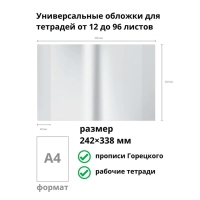 Набор обложек ПП 10 штук, 238 х 338 мм, 50 мкм, ErichKrause, для прописей Горецкого и рабочих тетрадей