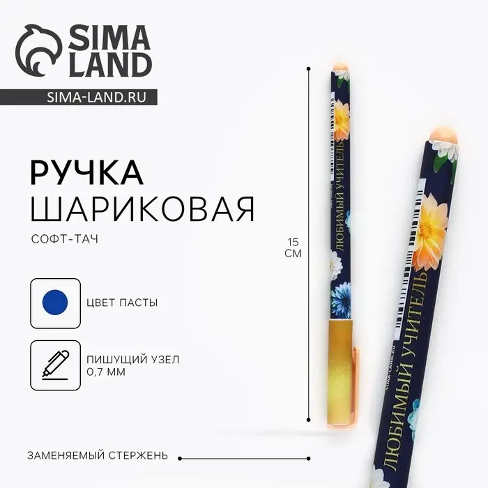 Ручка шариковая, пластик с колпачком софт-тач, синяя паста 0.7 мм &laquo;Любимый учитель&raquo;