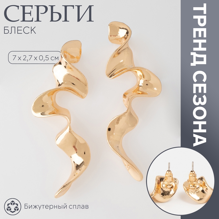 Серьги металл &laquo;Блеск&raquo; волна, цвет золото