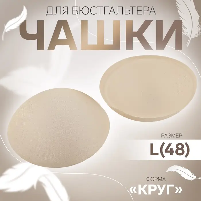 Чашки для бюстгальтера &laquo;Круг&raquo;, L (48), d=14.5 см, пара, бежевые