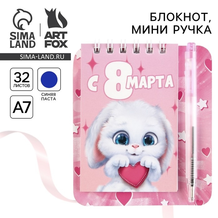 Блокнот и мини ручка «С 8 Марта. Зайка» Блокнот и мини ручка «С 8 Марта. Зайка»