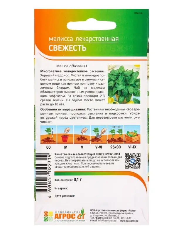 Семена Мелисса "Свежесть" 0,1 г