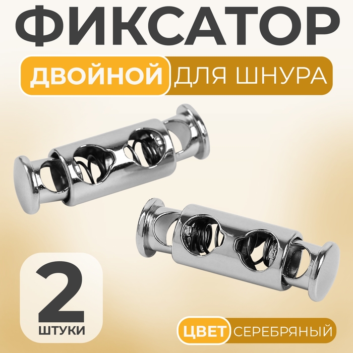 Фиксатор для шнура, двойной, d = 4 мм, 8 &times; 26 мм, 2 шт, цвет серебряный