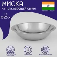 Миска глубокая из нержавеющей стали Доляна &laquo;Индия&raquo;, 1 л, d=22 см