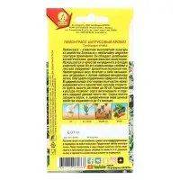 Набор семян Лемонграсс "Цитрусовый аромат", 5 шт.