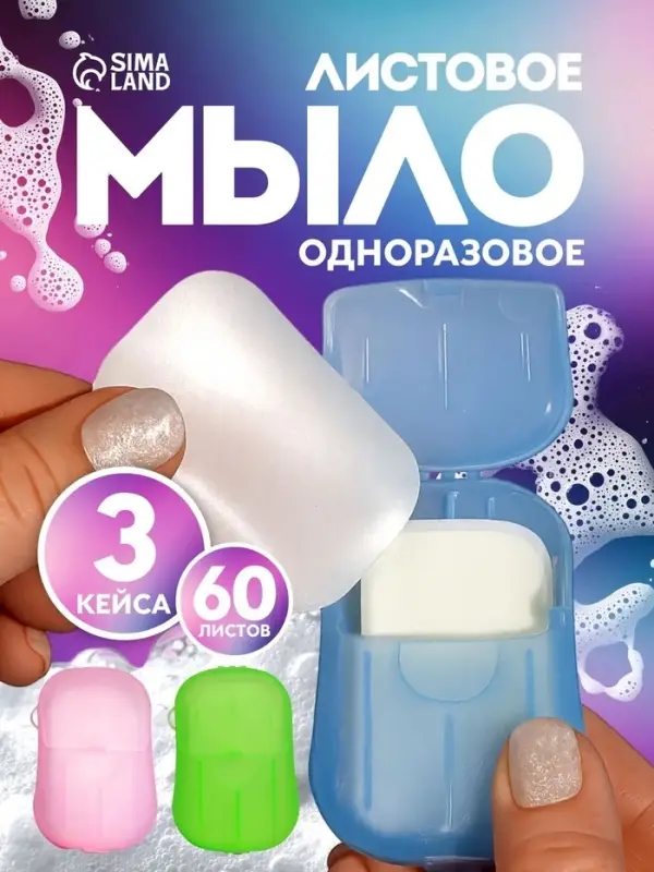 НАБОР Листовое дорожное мыло, 60 штук