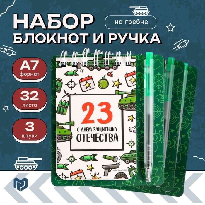 Набор блокнот и мини ручка 9 х 10,4 см. 32 л Набор блокнот и мини ручка 9 х 10,4 см. 32 л "С днем защитника Отечества"