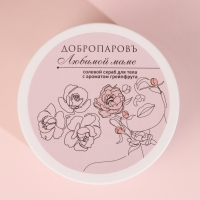 Скраб для тела солевой "Грейпфрут" Любимой маме 320 мл Скраб для тела солевой "Грейпфрут" Любимой маме 320 мл