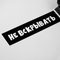 Скотч с логотипом Не вскрывать 48 мм *45 м 1 цвет Скотч с логотипом Не вскрывать 48 мм *45 м 1 цвет