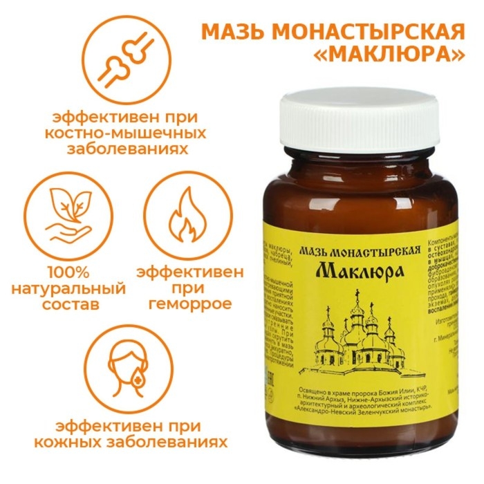 Мазь монастырская Архыз «Маклюра», 100 мл Мазь монастырская Архыз «Маклюра», 100 мл