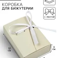 Коробка под бижутерию &laquo;Бежевая&raquo;, 12 х 8.5 х 3 см