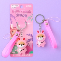 Брелок для ключей с фонариком резиновый &laquo;Будь самой яркой&raquo;, 3 х 9.5 см