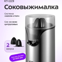 Соковыжималка для цитрусовых электрическая КТ-1119