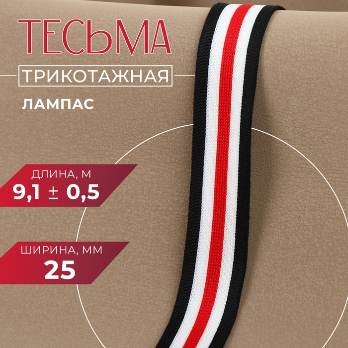 Тесьма трикотажная лампас 25 мм, 9,1 &plusmn; 0,5 м, цвет белый/чёрный/красный