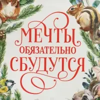 Пакет подарочный новогодний крафтовый &laquo;Мечты сбудутся&raquo;, 15 х 10 х 6 см