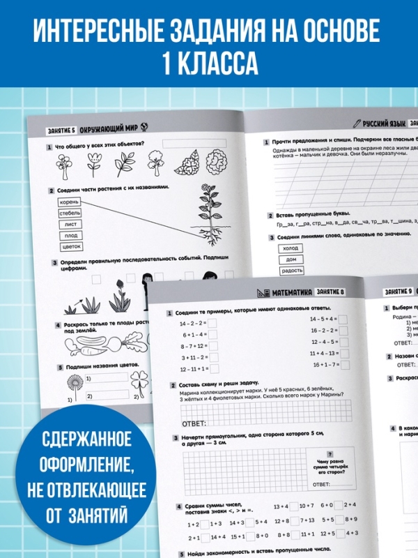 Тренажёр "Сборник летних заданий за курс 1 класса", 100 страниц.