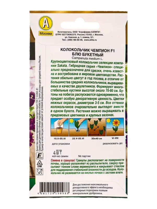 Семена цветов Колокольчик Чемпион F1 блю букетный  (драже) С. Sakata , Ц/П,4 шт.