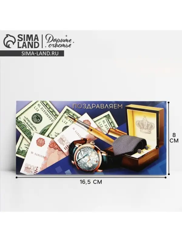 Конверт для денег &laquo;Поздравляем&raquo;, мужской, 16.5 &times; 8 см