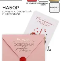 Конверт для денег с открыткой и наклейкой &laquo;В день рождения&raquo;, тиснение, акварельный картон, 16 х 11 см