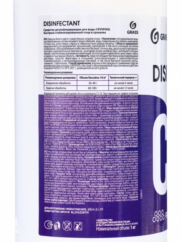 Средство дезинфицирующее для воды CRYSPOOL быстрый стабилизированный хлор в гранулах, 1 кг
