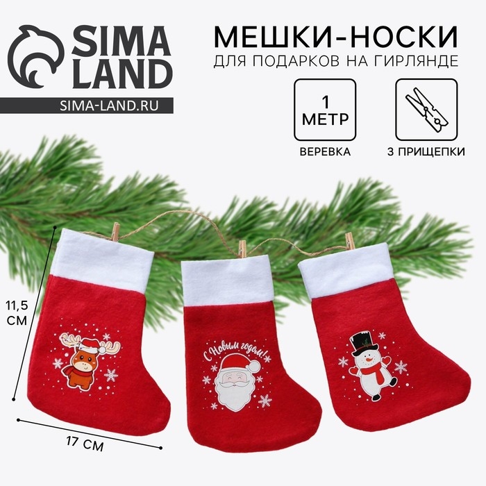 Носки для подарков с прищепками &laquo;Весёлого Нового года!&raquo;