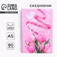 Ежедневник &laquo;Яркой весны&raquo; А5, 80 листов