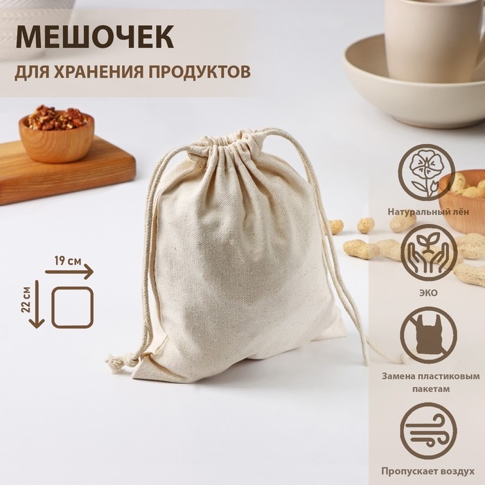 Мешочек для хранения продуктов Доляна, 19&times;22 см, лён