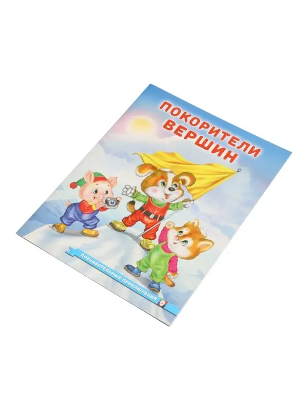 Книга "Покорители вершин", 16 стр, Гурина И. В.