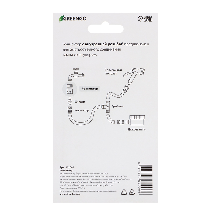 Коннектор, внутренняя резьба 3/4", быстросъёмное соединение, пластик, Greengo
