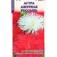 Семена Астра Ажурная Россыпь смесь /Сотка/ 0,2г/ игол. 70см, d до 16см/*1500
