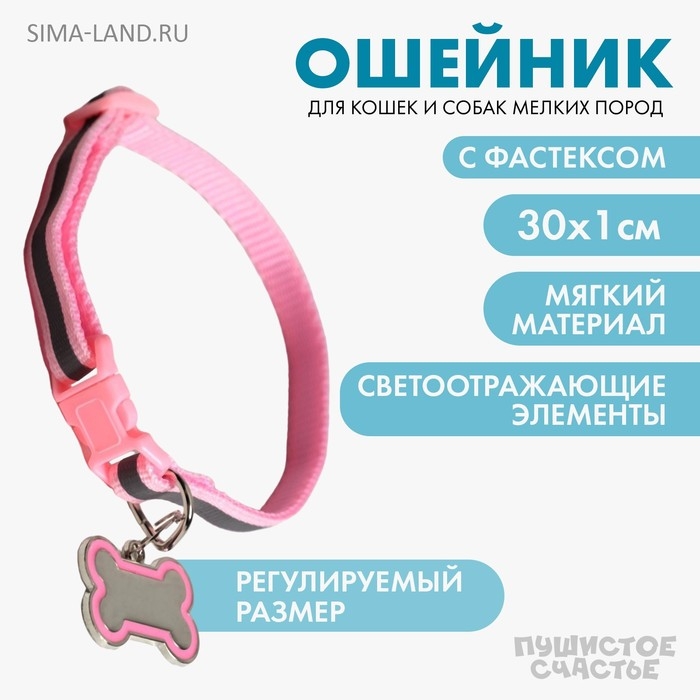 Ошейник светоотражающий с адресником, 30&times;1 см, капрон, розовый