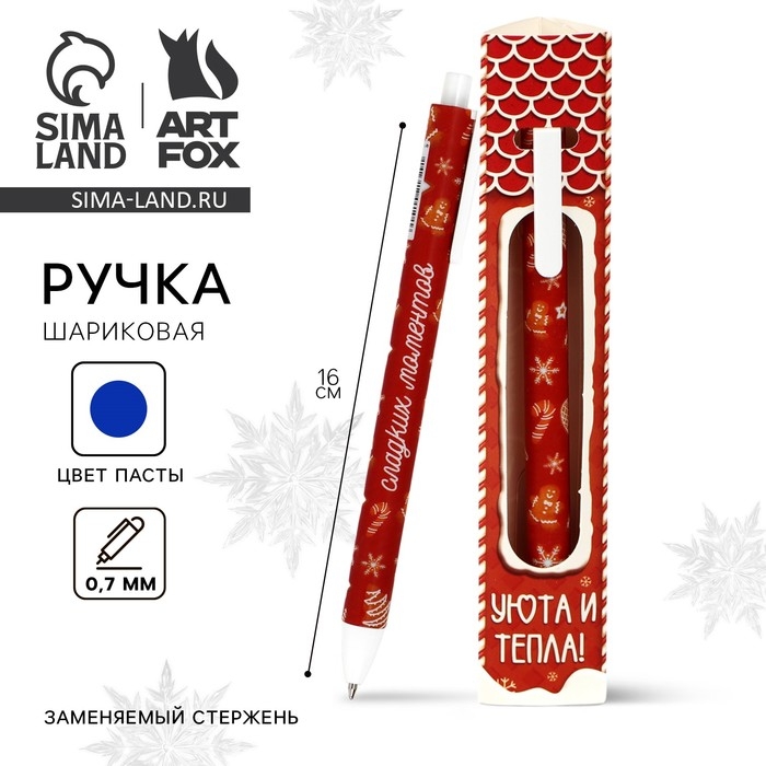 Ручка шариковая автоматическая матовая в конверте &laquo;Новый год: Уюта и тепла!&raquo;, 0,7 мм