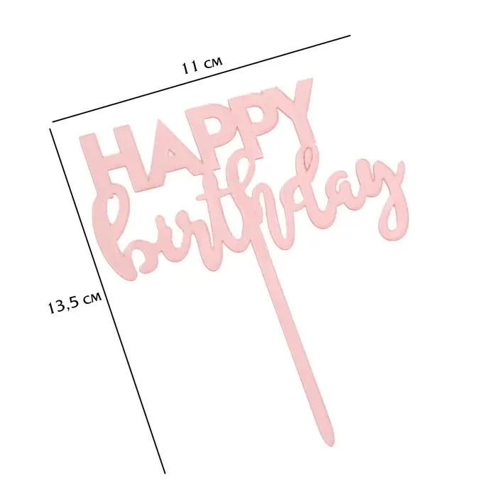 Топпер для торта &laquo;День рождения&raquo;, розовое золото