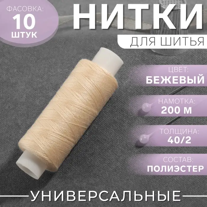 Нитки 40/2, 200 м, бежевые №127