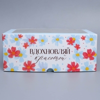 Коробка для капкейков, кондитерская упаковка с окном, 6 ячеек «Вдохновляй красотой», 25 х 17 х 10 см Коробка для капкейков, кондитерская упаковка с окном, 6 ячеек «Вдохновляй красотой», 25 х 17 х 10 см