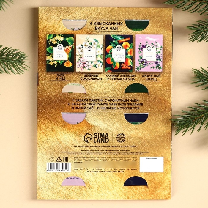 Новый год! Чай в пакетика &laquo;С Новым годом!&raquo; в конверте, 7,2 г (4 шт . х 1,8 г).