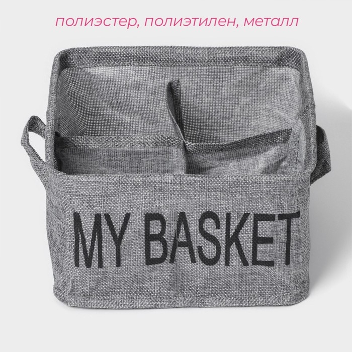 Органайзер для хранения белья Доляна My Basket, 4 ячейки, 20&times;20&times;12 см, цвет серый