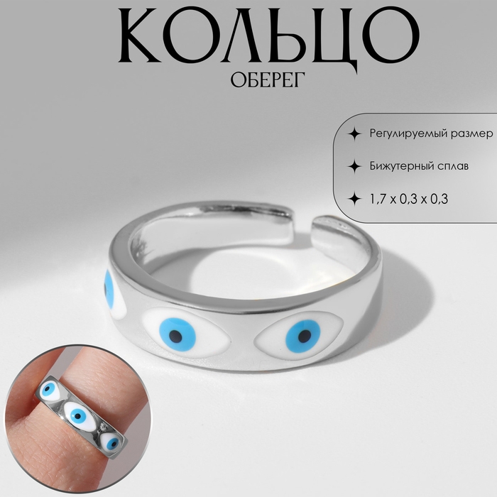 Кольцо &laquo;Оберег&raquo; глаз, ряд, цвет бело-голубой в серебре, безразмерное