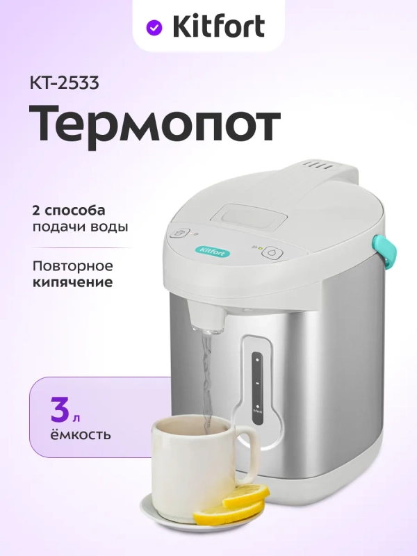 Термопот 3 л электрический КТ-2533 - 750 Вт
