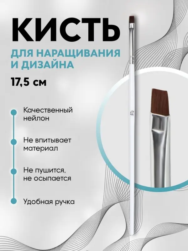 Кисть для дизайна и наращивания ногтей, прямая, плоская, 17.5&times;0.5 см, белая
