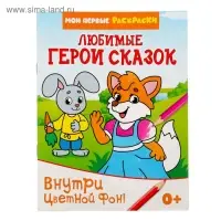 Раскраска &laquo;Любимые герои сказок&raquo;, 12 стр.