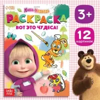 Раскраска &laquo;Вот это чудеса!&raquo;, А5, 16 стр., Маша и Медведь