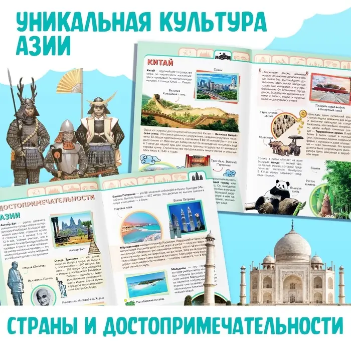 Энциклопедия детская &laquo;Азия&raquo;, 16 стр., 5+