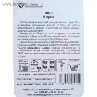 Семена Томат "Клуша", среднеранний, детерминантный,низкорослый, 20 шт