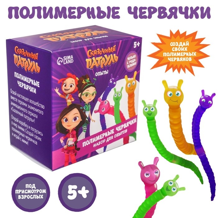 Набор для опытов «Полимерные червячки», Сказочный патруль Набор для опытов «Полимерные червячки», Сказочный патруль