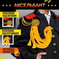Карнавальный аксельбант &laquo;Солдат на параде&raquo;, золотой