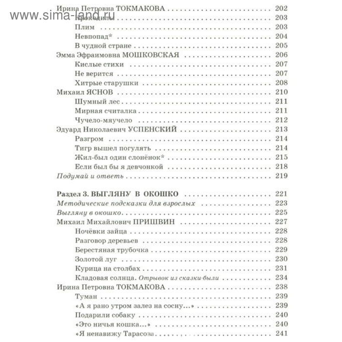 &laquo;Полная хрестоматия для начальной школы в 2-х книгах, книга 1, 1-4 классы&raquo;, Посашкова Е. В.