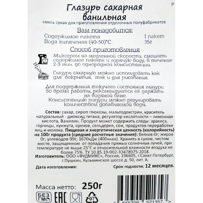 Смесь сухая &laquo;Глазурь сахарная&raquo;, ваниль, 250 г