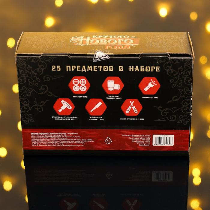 Набор инструментов Набор инструментов "Крутого Нового года. Побеждай" с фонарем, 25 предметов